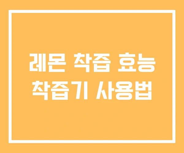 레몬 착즙 효능 착즙기 사용법 레몬 착즙 효능 착즙기 사용법