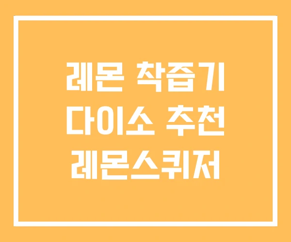 레몬 착즙기 다이소 추천 레몬스퀴저 레몬 착즙기 다이소 추천 레몬스퀴저