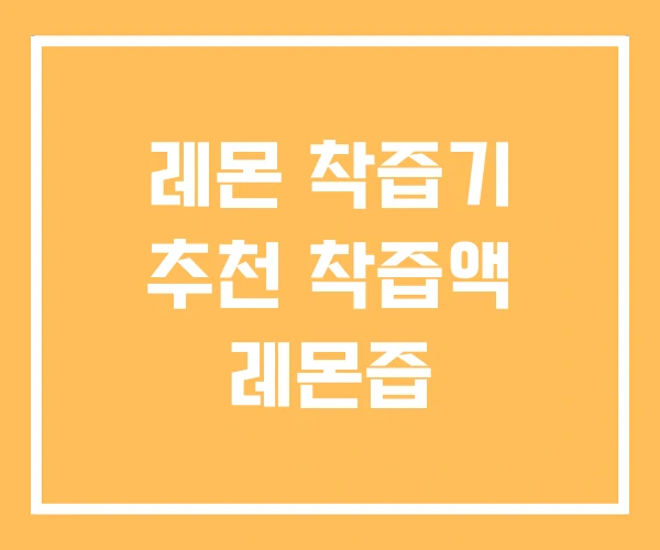 레몬 착즙기 추천 착즙액 레몬즙 레몬 착즙기 추천 착즙액 레몬즙