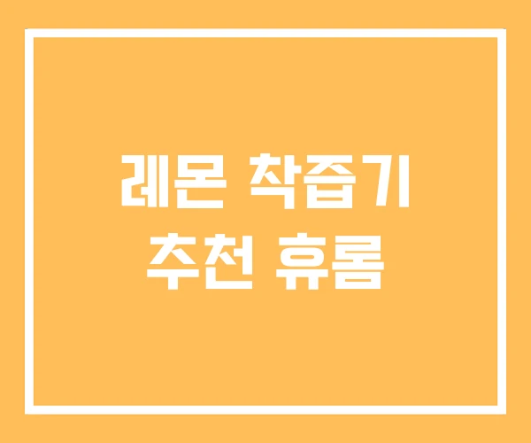 레몬 착즙기 추천 휴롬