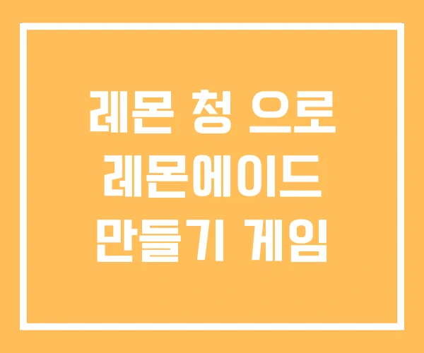 레몬 청 으로 레몬에이드 만들기 게임 레몬 청 으로 레몬에이드 만들기 게임