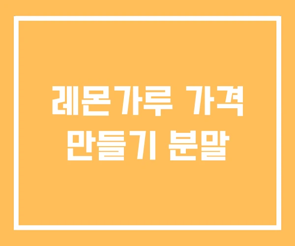 레몬가루 가격 만들기 분말