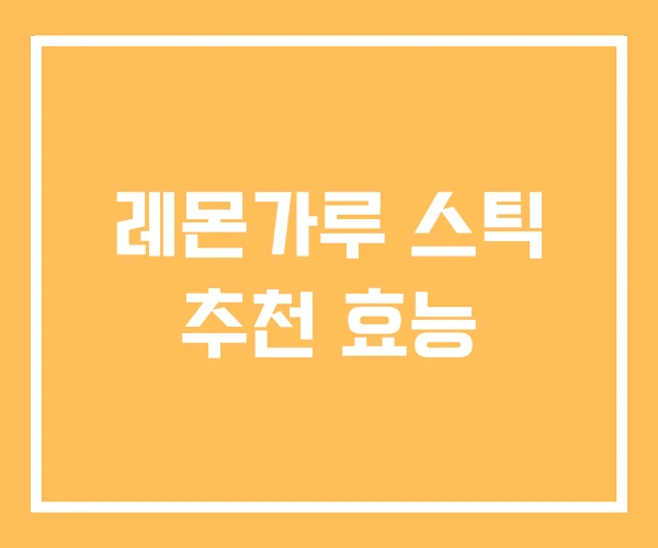 레몬가루 스틱 추천 효능