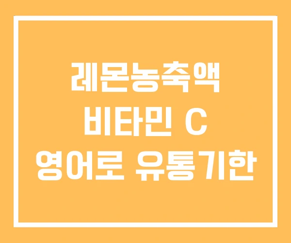 레몬농축액 비타민 C 영어로 유통기한