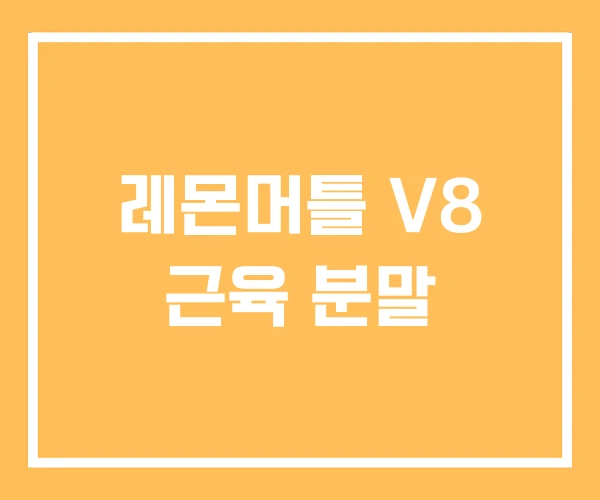 레몬머틀 V8 근육 분말