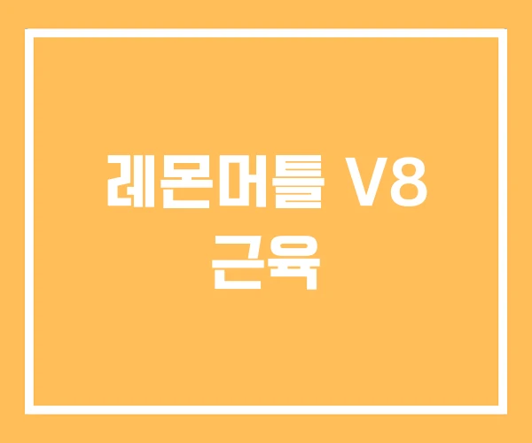 레몬머틀 V8 근육