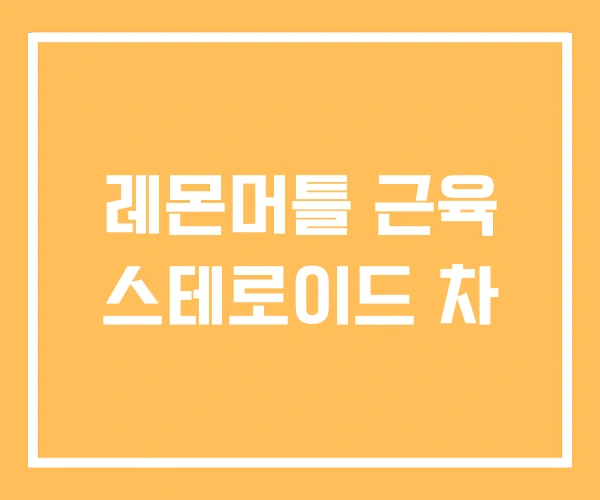 레몬머틀 근육 스테로이드 차