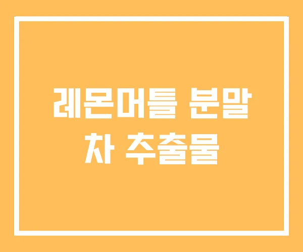 레몬머틀 분말 차 추출물