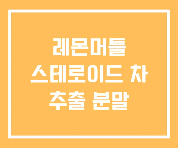 레몬머틀 스테로이드 차 추출 분말