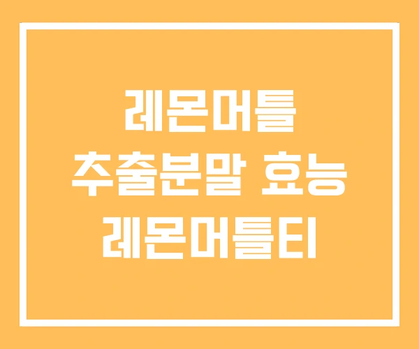 레몬머틀 추출분말 효능 레몬머틀티