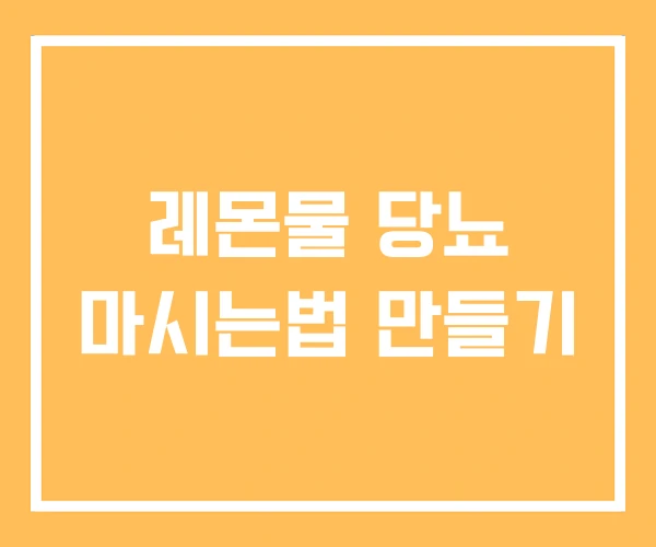 레몬물 당뇨 마시는법 만들기