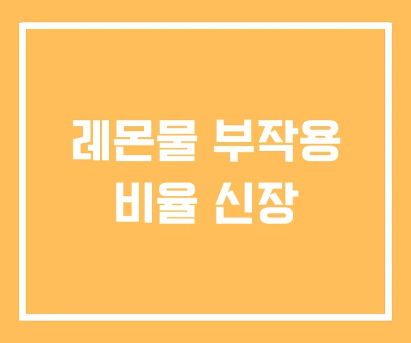 레몬물 부작용 비율 신장 레몬물 부작용 비율 신장