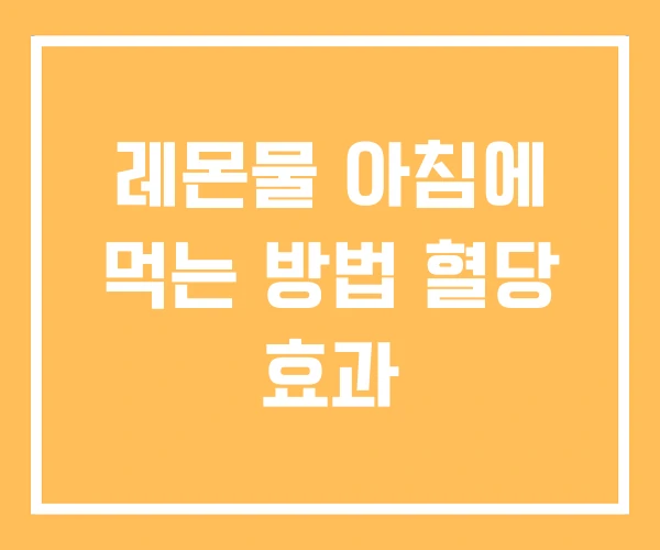 레몬물 아침에 먹는 방법 혈당 효과