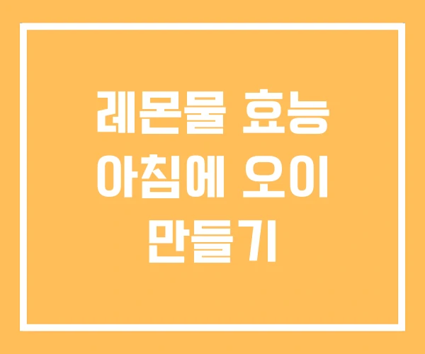 레몬물 효능 아침에 오이 만들기 레몬물 효능 아침에 오이 만들기