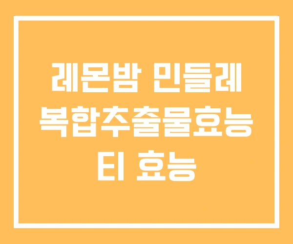 레몬밤 민들레 복합추출물효능 티 효능 레몬밤 민들레 복합추출물효능 티 효능