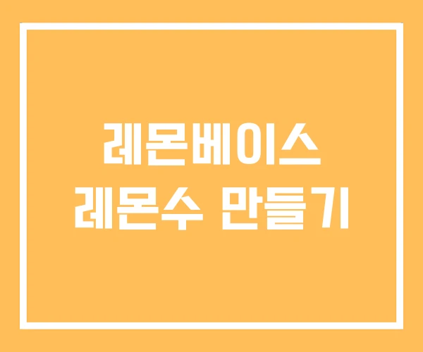 레몬베이스 레몬수 만들기