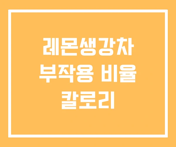 레몬생강차 부작용 비율 칼로리