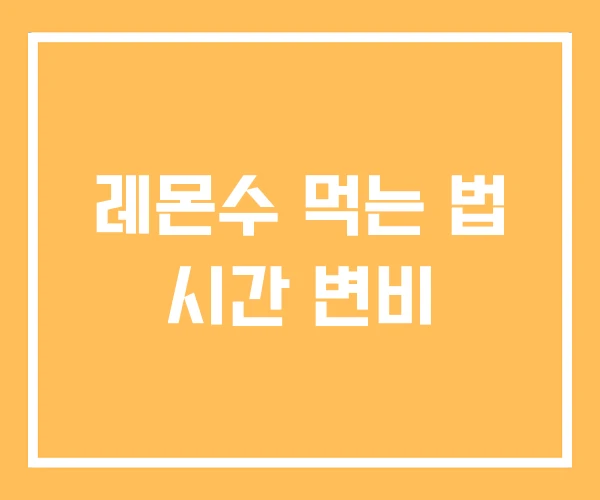 레몬수 먹는 법 시간 변비
