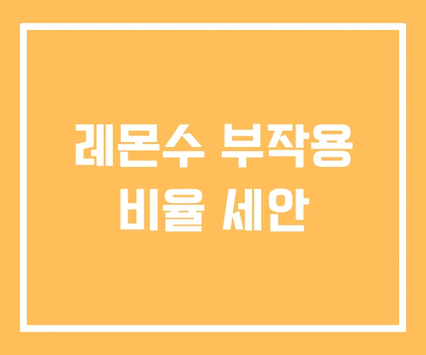 레몬수 부작용 비율 세안