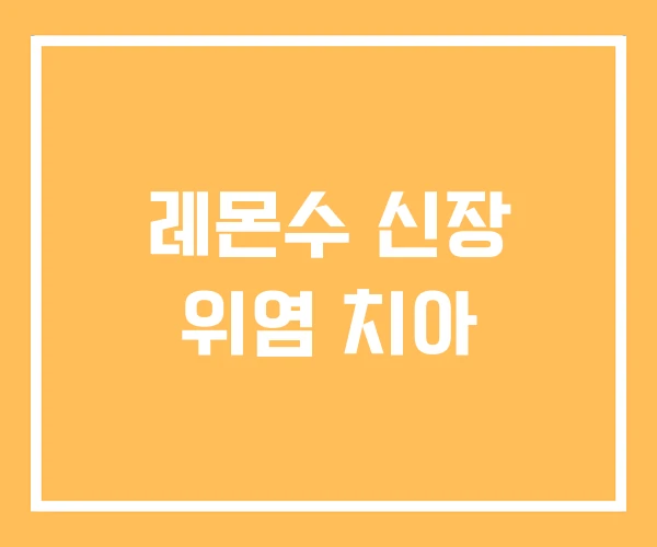 레몬수 신장 위염 치아