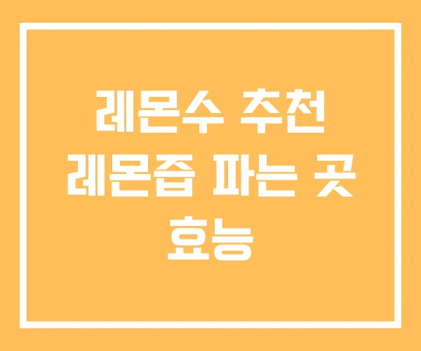 레몬수 추천 레몬즙 파는 곳 효능 레몬수 추천 레몬즙 파는 곳 효능