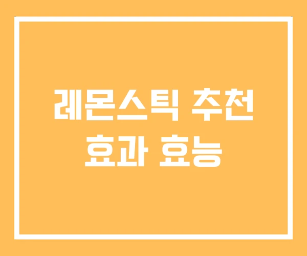 레몬스틱 추천 효과 효능