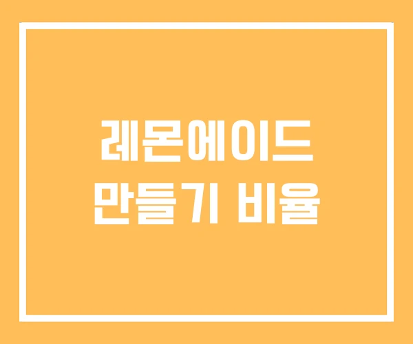 레몬에이드 만들기 비율