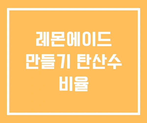 레몬에이드 만들기 탄산수 비율