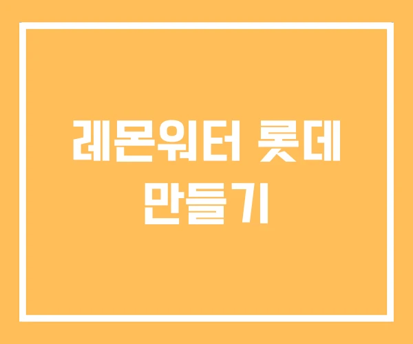 레몬워터 롯데 만들기