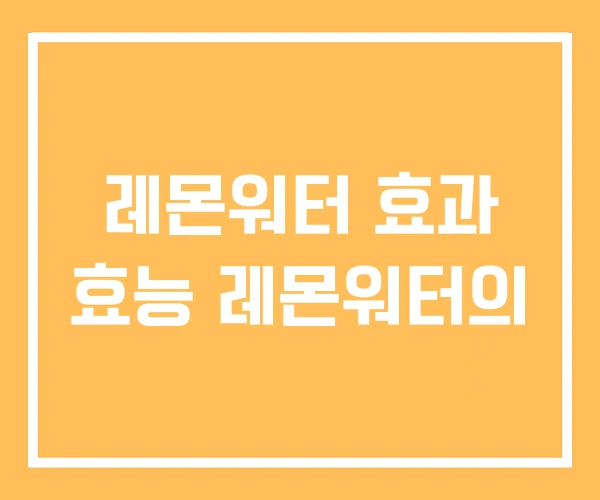 레몬워터 효과 효능 레몬워터의 레몬워터 효과 효능 레몬워터의