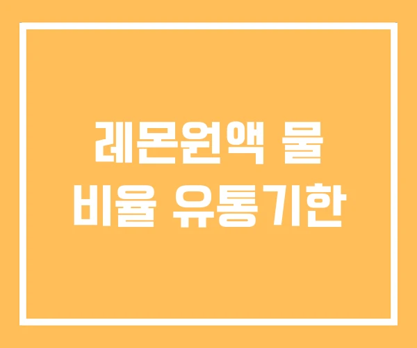 레몬원액 물 비율 유통기한