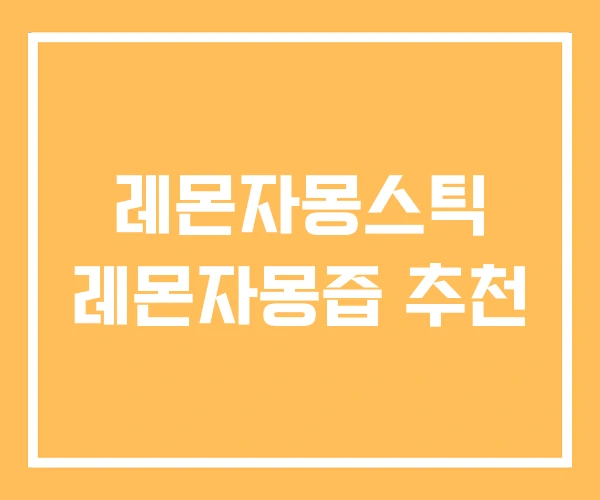 레몬자몽스틱 레몬자몽즙 추천