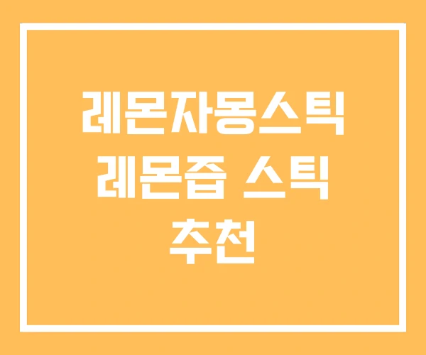 레몬자몽스틱 레몬즙 스틱 추천
