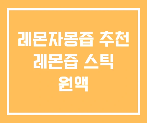 레몬자몽즙 추천 레몬즙 스틱 원액 레몬자몽즙 추천 레몬즙 스틱 원액