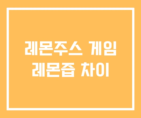레몬주스 게임 레몬즙 차이