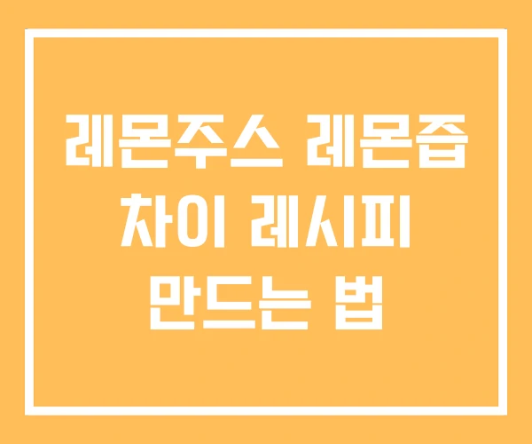 레몬주스 레몬즙 차이 레시피 만드는 법