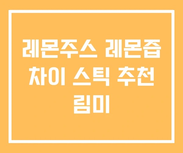 레몬주스 레몬즙 차이 스틱 추천 림미