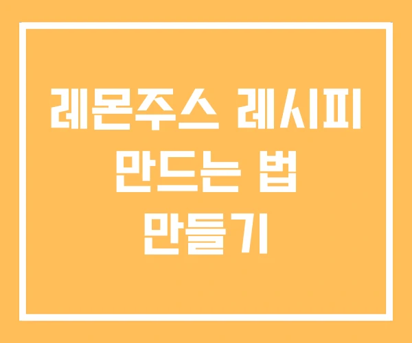 레몬주스 레시피 만드는 법 만들기