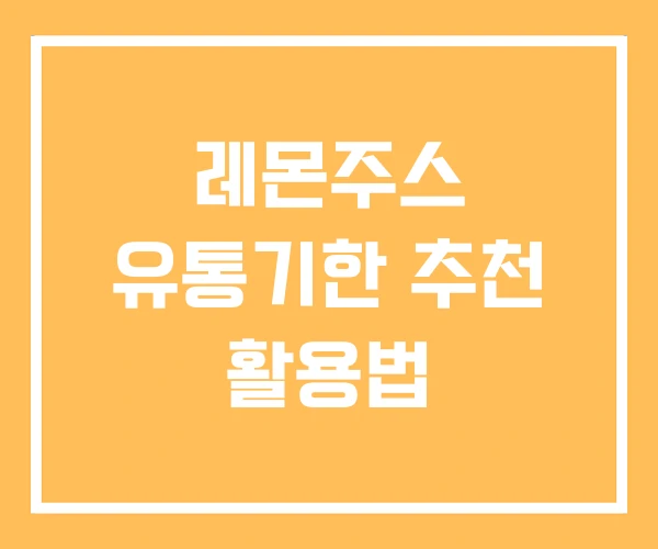 레몬주스 유통기한 추천 활용법