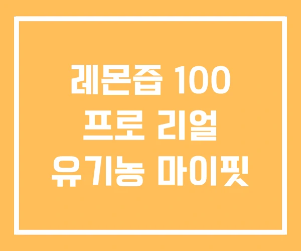 레몬즙 100 프로 리얼 유기농 마이핏