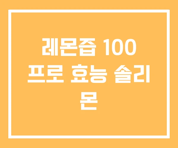 레몬즙 100 프로 효능 솔리 몬 레몬즙 100 프로 효능 솔리 몬