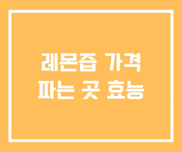 레몬즙 가격 파는 곳 효능