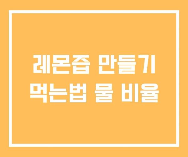 레몬즙 만들기 먹는법 물 비율 레몬즙 만들기 먹는법 물 비율