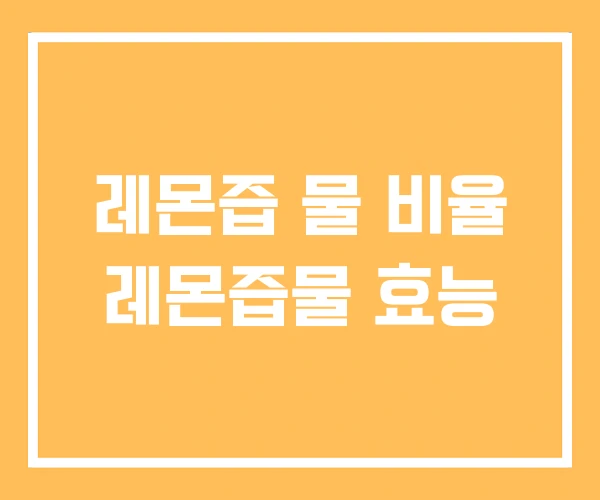 레몬즙 물 비율 레몬즙물 효능 레몬즙 물 비율 레몬즙물 효능