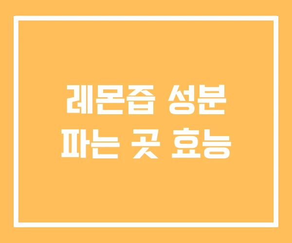 레몬즙 성분 파는 곳 효능