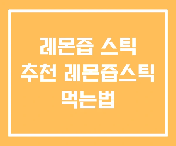 레몬즙 스틱 추천 레몬즙스틱 먹는법