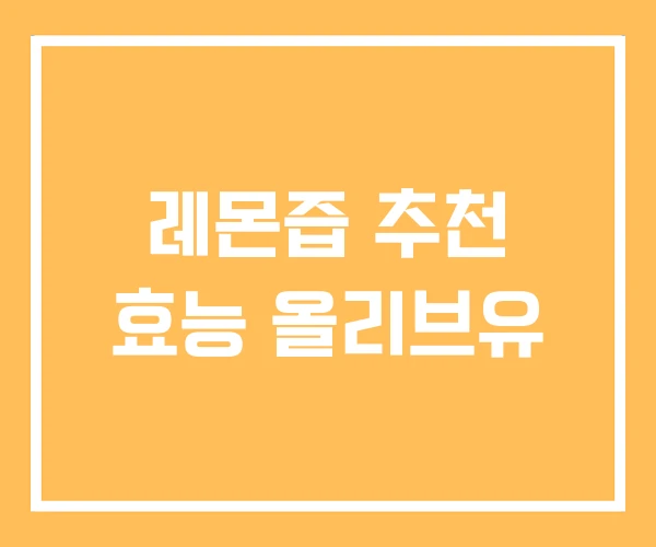레몬즙 추천 효능 올리브유
