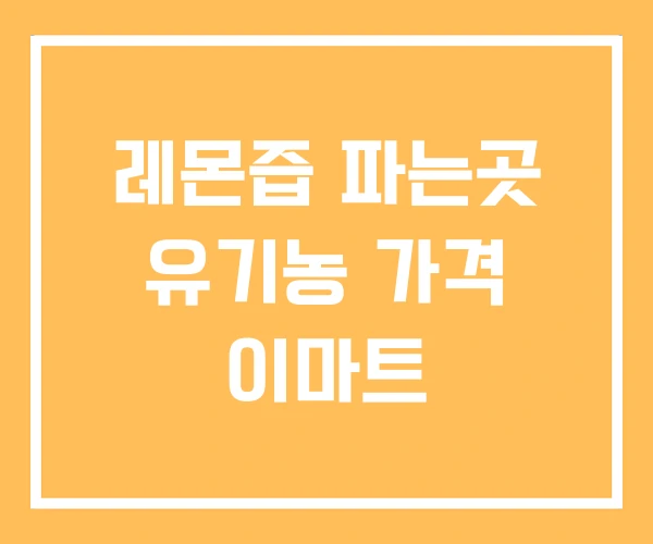 레몬즙 파는곳 유기농 가격 이마트 레몬즙 파는곳 유기농 가격 이마트