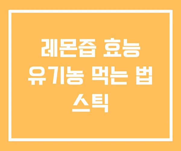 레몬즙 효능 유기농 먹는 법 스틱 레몬즙 효능 유기농 먹는 법 스틱