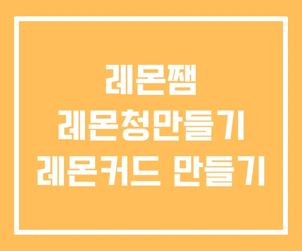 레몬쨈 레몬청만들기 레몬커드 만들기
